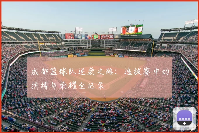 成都篮球队逆袭之路:选拔赛中的拼搏与荣耀全记录