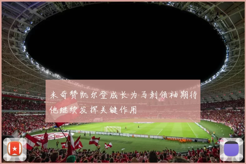 米奇赞凯尔登成长为马刺领袖期待他继续发挥关键作用