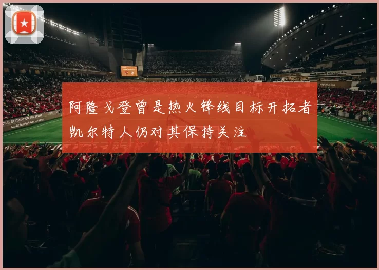 阿隆戈登曾是热火锋线目标开拓者凯尔特人仍对其保持关注