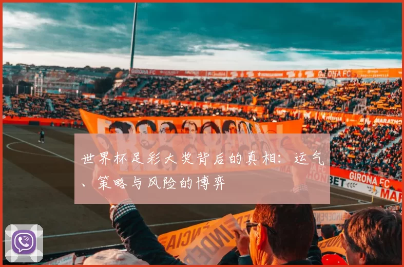 世界杯足彩大奖背后的真相：运气、策略与风险的博弈