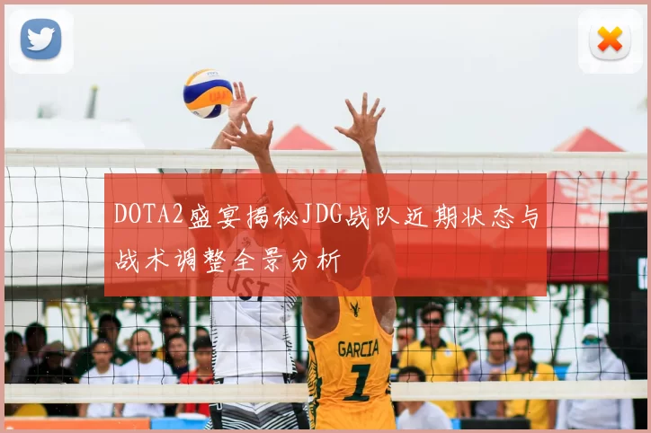 DOTA2盛宴揭秘JDG战队近期状态与战术调整全景分析