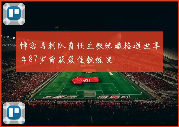 悼念马刺队首任主教练道格逝世享年87岁曾获最佳教练奖