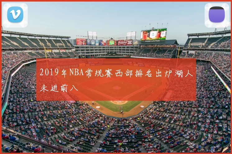2019年NBA常规赛西部排名出炉湖人未进前八