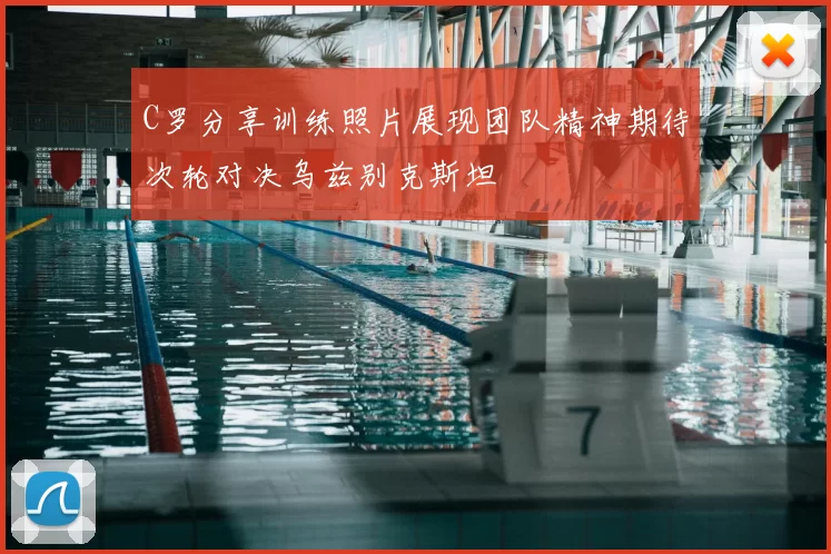 C罗分享训练照片展现团队精神期待次轮对决乌兹别克斯坦
