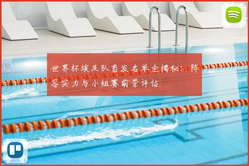 世界杯埃及队首发名单全揭秘：阵容实力与小组赛前景评估