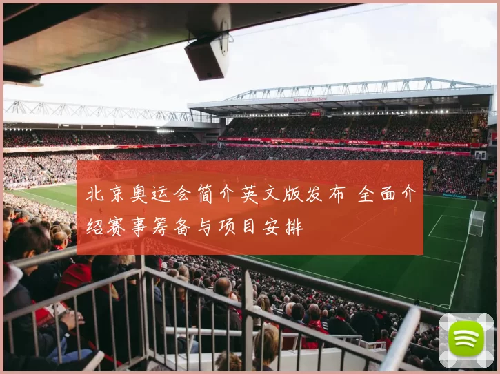 北京奥运会简介英文版发布 全面介绍赛事筹备与项目安排