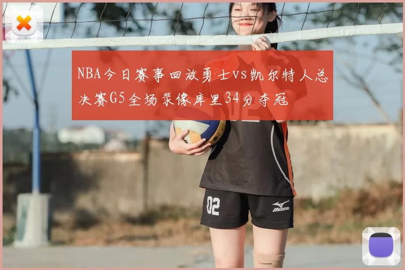 NBA今日赛事回放勇士vs凯尔特人总决赛G5全场录像库里34分夺冠
