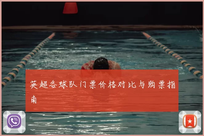 英超各球队门票价格对比与购票指南