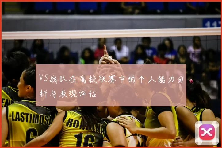 V5战队在高校联赛中的个人能力分析与表现评估
