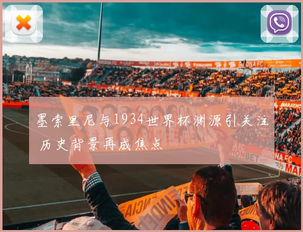 墨索里尼与1934世界杯渊源引关注 历史背景再成焦点