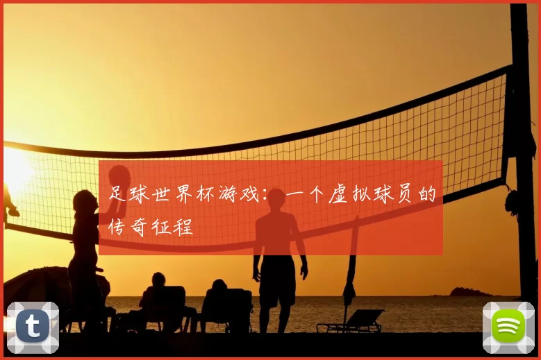 足球世界杯游戏:一个虚拟球员的传奇征程