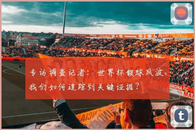 专访调查记者：世界杯假球风波，我们如何追踪到关键证据？