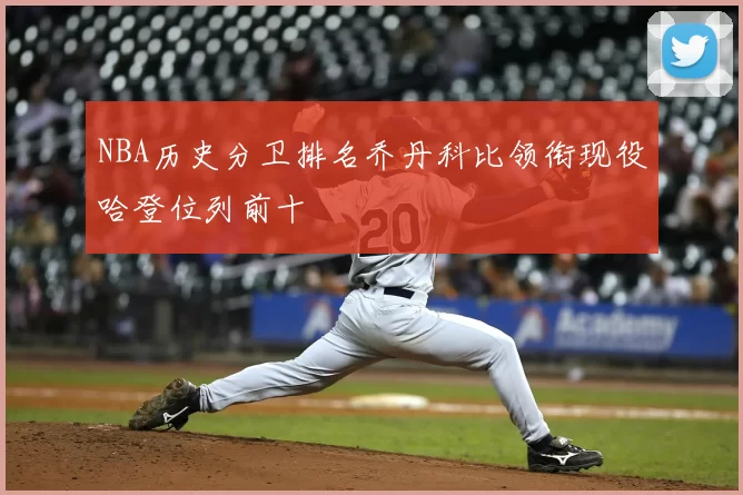 NBA历史分卫排名乔丹科比领衔现役哈登位列前十