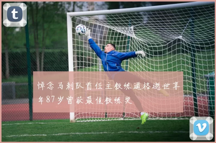 悼念马刺队首任主教练道格逝世享年87岁曾获最佳教练奖