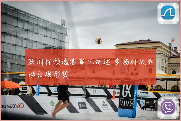 欧洲杯预选赛赛况综述 多场对决牵动出线形势