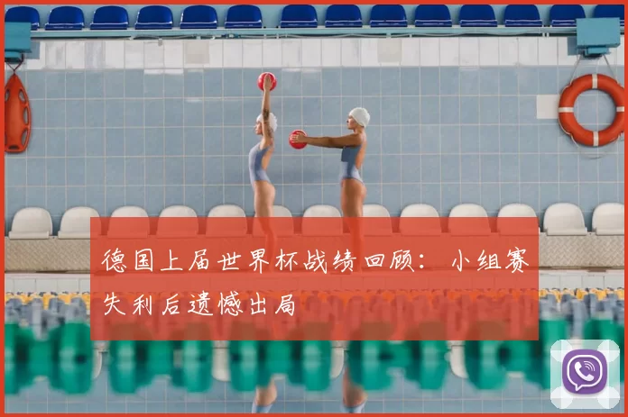 德国上届世界杯战绩回顾:小组赛失利后遗憾出局