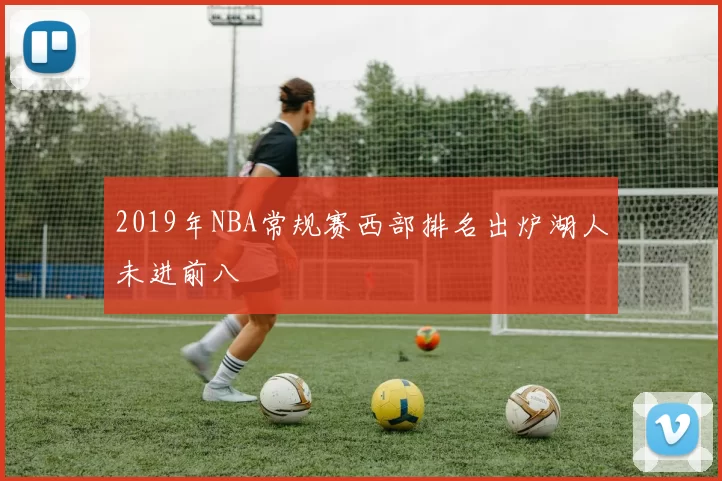 2019年NBA常规赛西部排名出炉湖人未进前八