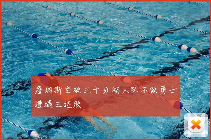 詹姆斯空砍三十分湖人队不敌勇士遭遇三连败