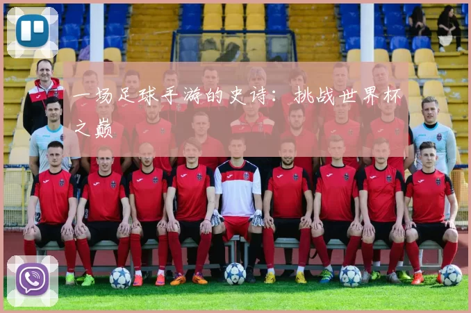一场足球手游的史诗:挑战世界杯之巅