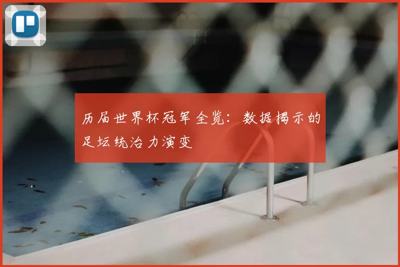 历届世界杯冠军全览：数据揭示的足坛统治力演变