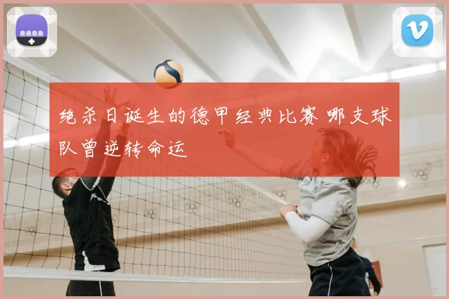 绝杀日诞生的德甲经典比赛 哪支球队曾逆转命运