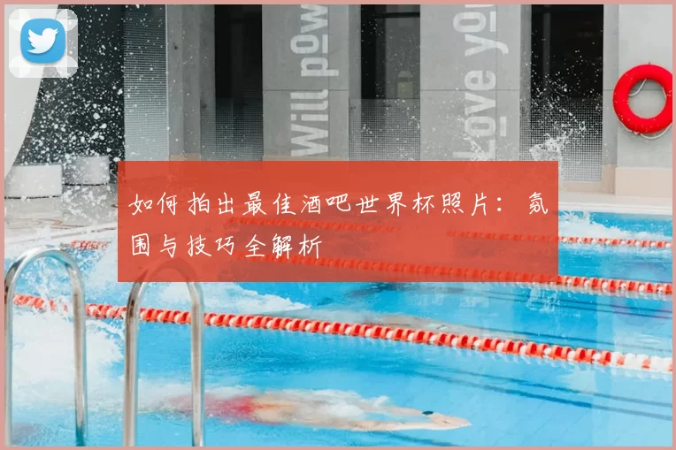 如何拍出最佳酒吧世界杯照片：氛围与技巧全解析