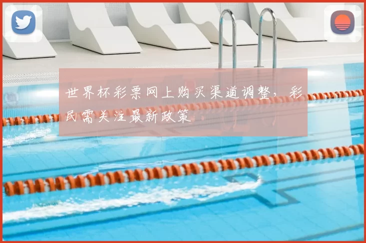 世界杯彩票网上购买渠道调整,彩民需关注最新政策