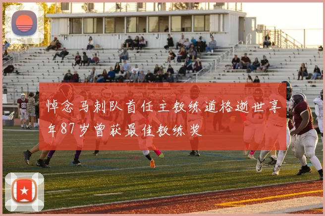 悼念马刺队首任主教练道格逝世享年87岁曾获最佳教练奖