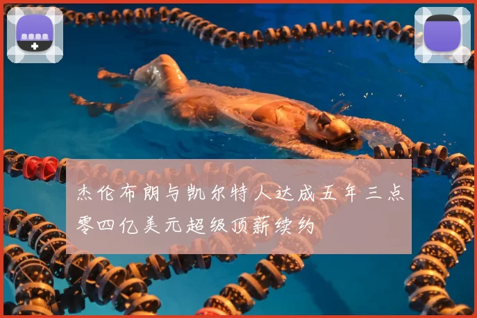 杰伦布朗与凯尔特人达成五年三点零四亿美元超级顶薪续约