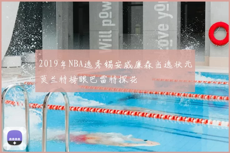 2019年NBA选秀锡安威廉森当选状元莫兰特榜眼巴雷特探花