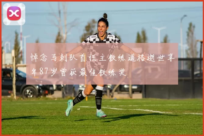 悼念马刺队首任主教练道格逝世享年87岁曾获最佳教练奖