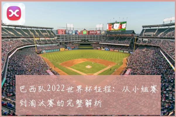 巴西队2022世界杯征程：从小组赛到淘汰赛的完整解析