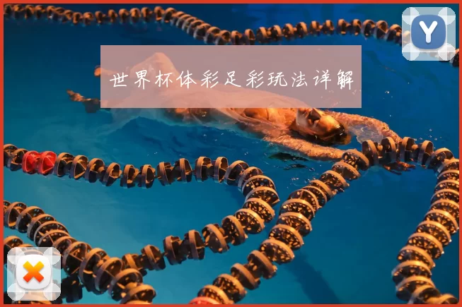 世界杯体彩足彩玩法详解