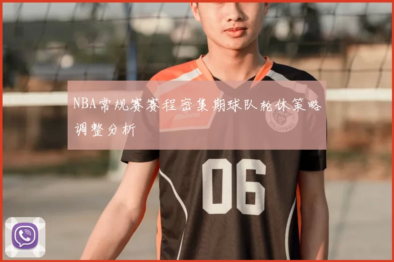 NBA常规赛赛程密集期球队轮休策略调整分析