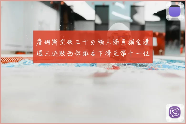 詹姆斯空砍三十分湖人憾负掘金遭遇三连败西部排名下滑至第十一位
