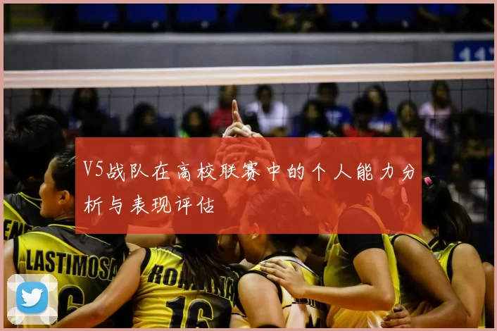 V5战队在高校联赛中的个人能力分析与表现评估