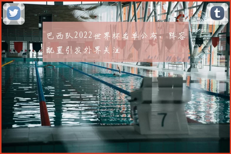 巴西队2022世界杯名单公布，阵容配置引发外界关注