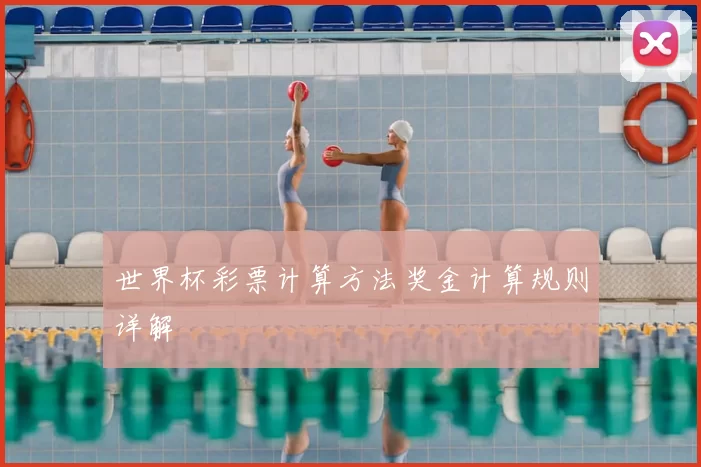 世界杯彩票计算方法奖金计算规则详解