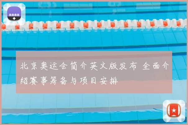 北京奥运会简介英文版发布 全面介绍赛事筹备与项目安排