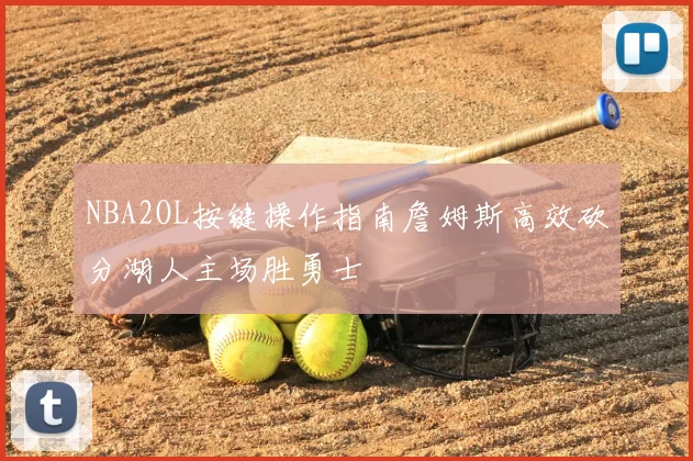 NBA2OL按键操作指南詹姆斯高效砍分湖人主场胜勇士