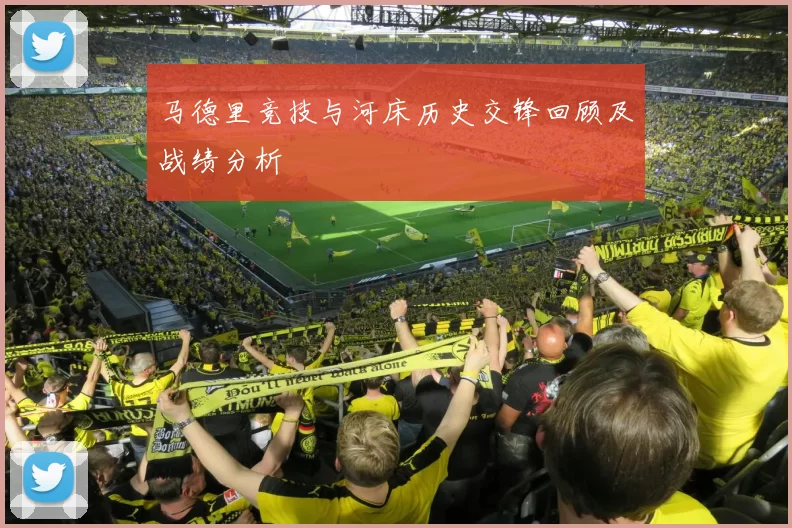 马德里竞技与河床历史交锋回顾及战绩分析
