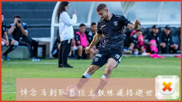 悼念马刺队首任主教练道格逝世享年87岁曾获最佳教练奖