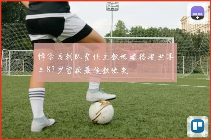 悼念马刺队首任主教练道格逝世享年87岁曾获最佳教练奖