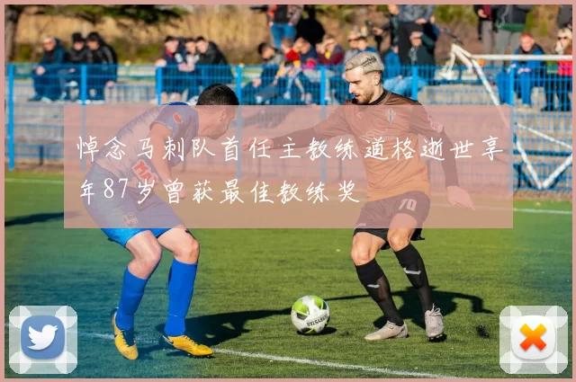 悼念马刺队首任主教练道格逝世享年87岁曾获最佳教练奖