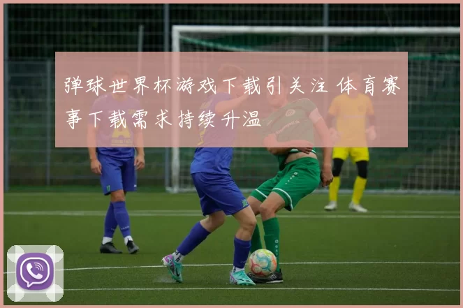 弹球世界杯游戏下载引关注 体育赛事下载需求持续升温