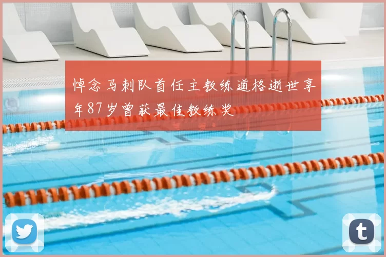 悼念马刺队首任主教练道格逝世享年87岁曾获最佳教练奖
