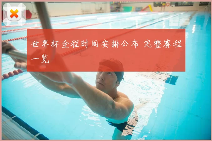 世界杯全程时间安排公布 完整赛程一览