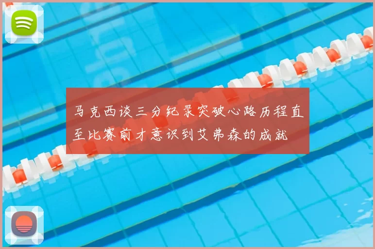 马克西谈三分纪录突破心路历程直至比赛前才意识到艾弗森的成就