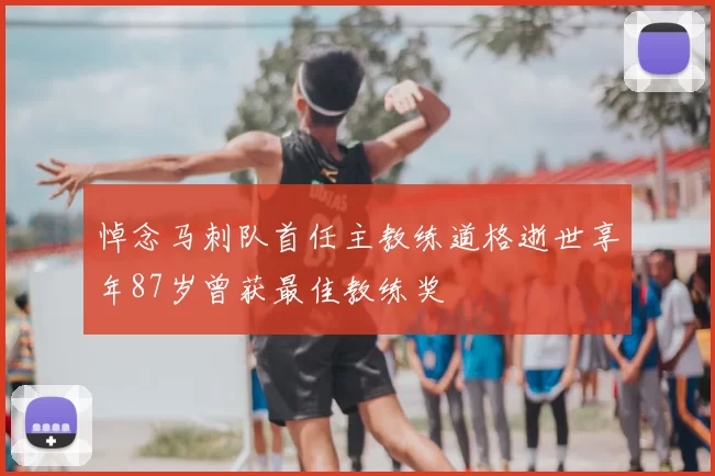 悼念马刺队首任主教练道格逝世享年87岁曾获最佳教练奖