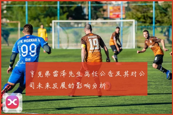 亨克弗雷泽先生离任公告及其对公司未来发展的影响分析
